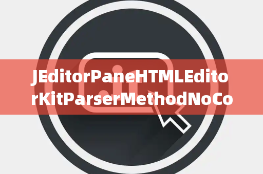 JEditorPaneHTMLEditorKitParserMethodNoConnectionPendingException无连接挂起