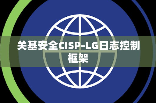 关基安全CISP-LG日志控制框架