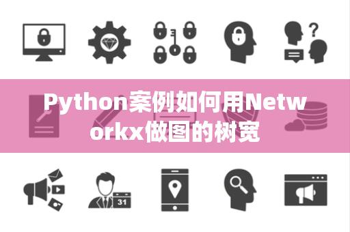 Python案例如何用Networkx做图的树宽