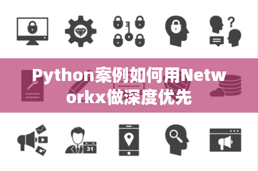 Python案例如何用Networkx做深度优先