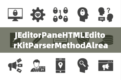 JEditorPaneHTMLEditorKitParserMethodAlreadyConnectedException已连接