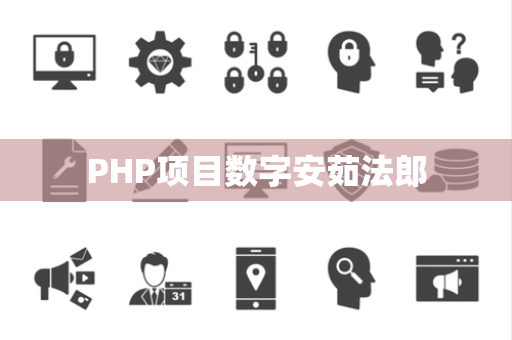 PHP项目数字安茹法郎