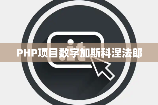 PHP项目数字加斯科涅法郎