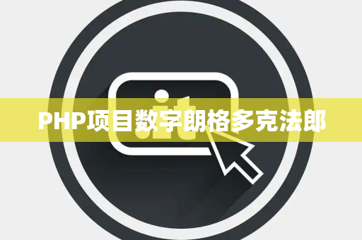 PHP项目数字朗格多克法郎