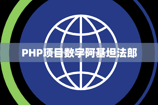 PHP项目数字阿基坦法郎
