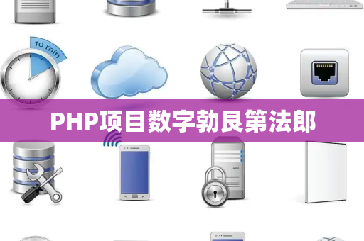 PHP项目数字勃艮第法郎