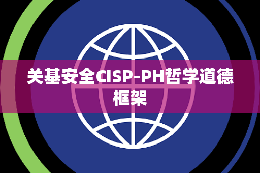 关基安全CISP-PH哲学道德框架