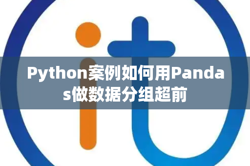 Python案例如何用Pandas做数据分组超前