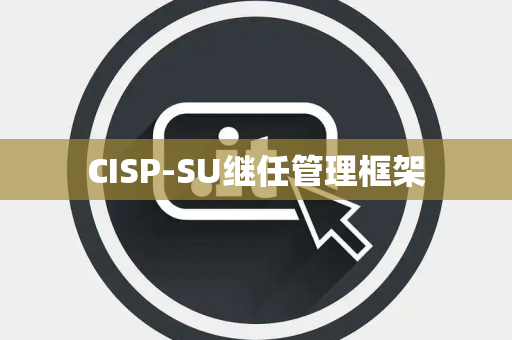 CISP-SU继任管理框架