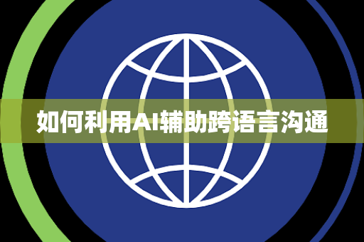 如何利用AI辅助跨语言沟通