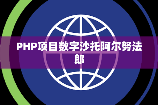PHP项目数字沙托阿尔努法郎