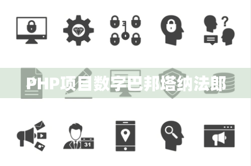 PHP项目数字巴邦塔纳法郎