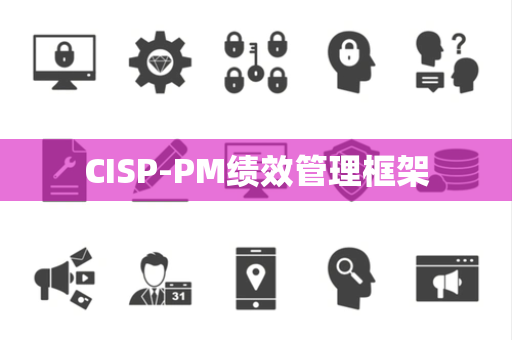 CISP-PM绩效管理框架