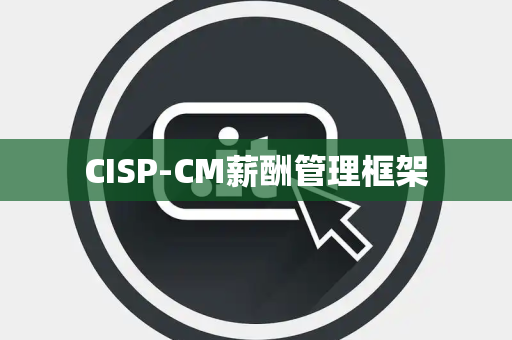 CISP-CM薪酬管理框架
