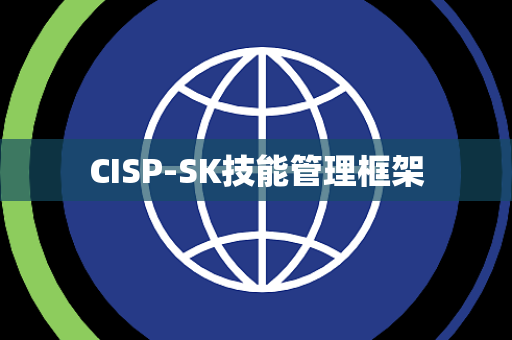 CISP-SK技能管理框架