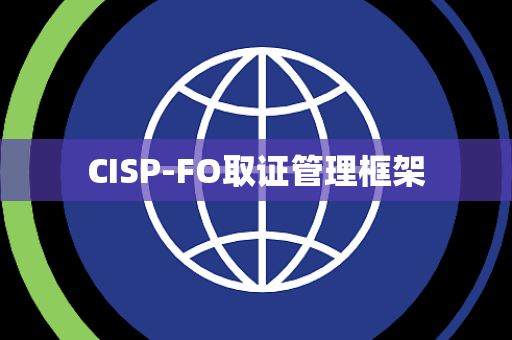 CISP-FO取证管理框架