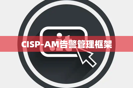 CISP-AM告警管理框架