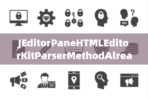 JEditorPaneHTMLEditorKitParserMethodAlreadyBound已绑定