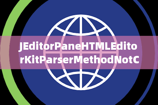 JEditorPaneHTMLEditorKitParserMethodNotConnected未连接