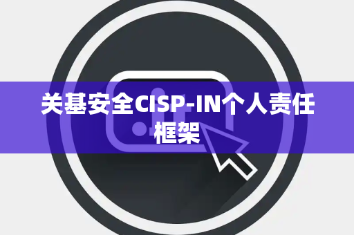关基安全CISP-IN个人责任框架