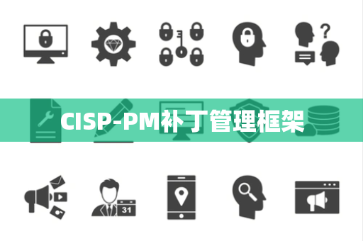 CISP-PM补丁管理框架