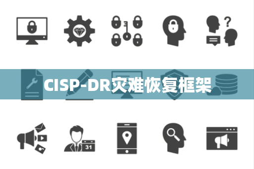 CISP-DR灾难恢复框架