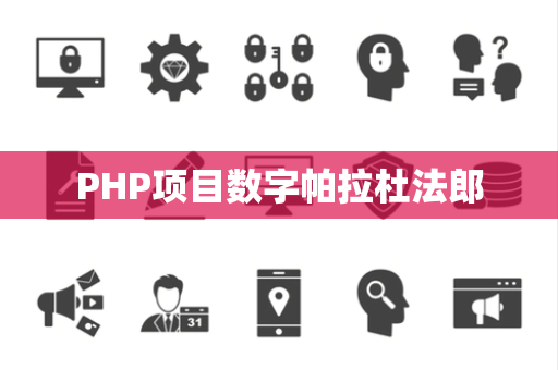 PHP项目数字帕拉杜法郎