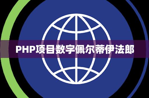 PHP项目数字佩尔蒂伊法郎