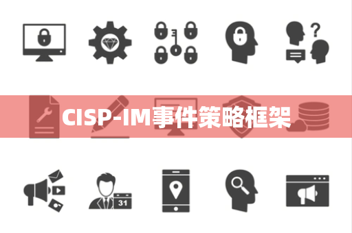 CISP-IM事件策略框架