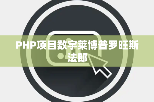 PHP项目数字莱博普罗旺斯法郎