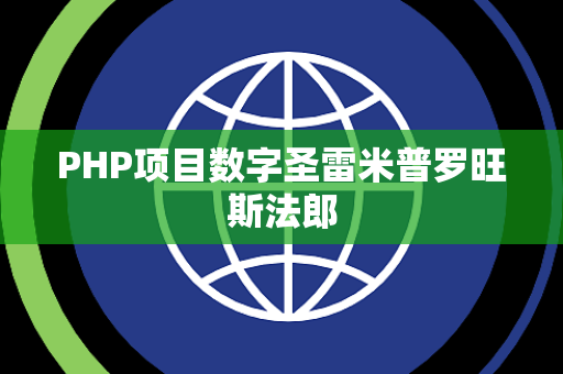 PHP项目数字圣雷米普罗旺斯法郎