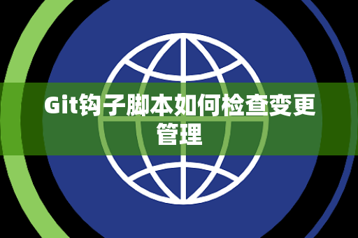 Git钩子脚本如何检查变更管理