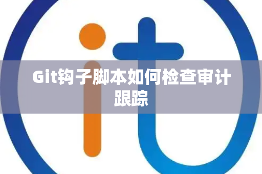 Git钩子脚本如何检查审计跟踪