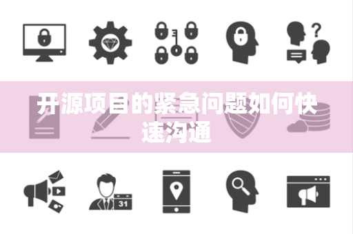 开源项目的紧急问题如何快速沟通