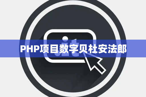 PHP项目数字贝杜安法郎