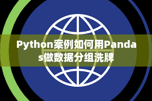 Python案例如何用Pandas做数据分组洗牌