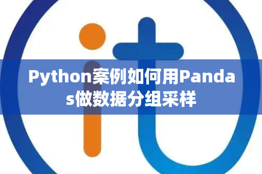 Python案例如何用Pandas做数据分组采样