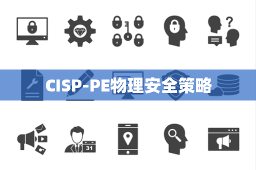 CISP-PE物理安全策略