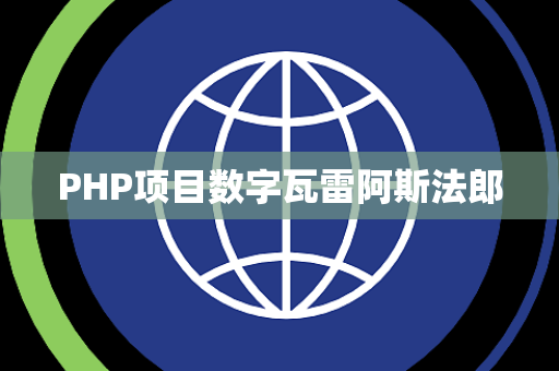 PHP项目数字瓦雷阿斯法郎
