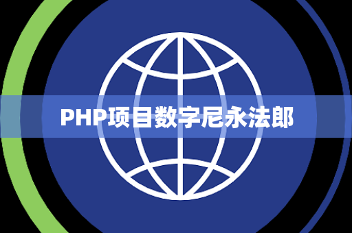 PHP项目数字尼永法郎