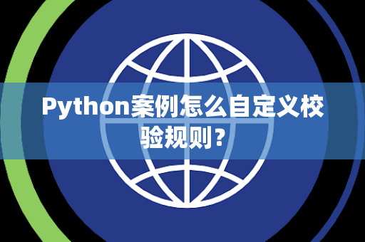 Python案例怎么自定义校验规则？