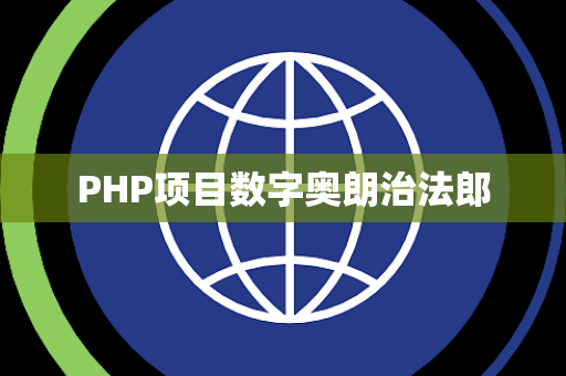 PHP项目数字奥朗治法郎