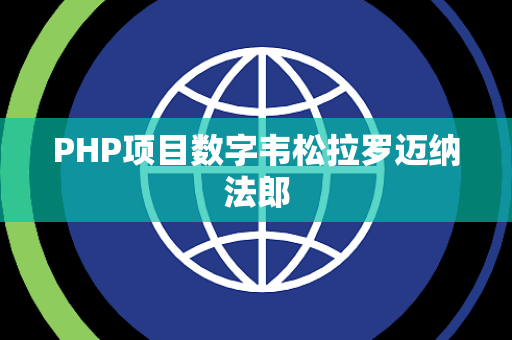 PHP项目数字韦松拉罗迈纳法郎