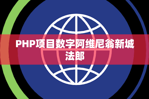 PHP项目数字阿维尼翁新城法郎
