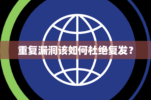 重复漏洞该如何杜绝复发？