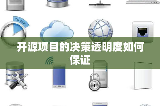 开源项目的决策透明度如何保证