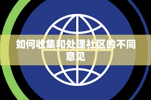 如何收集和处理社区的不同意见