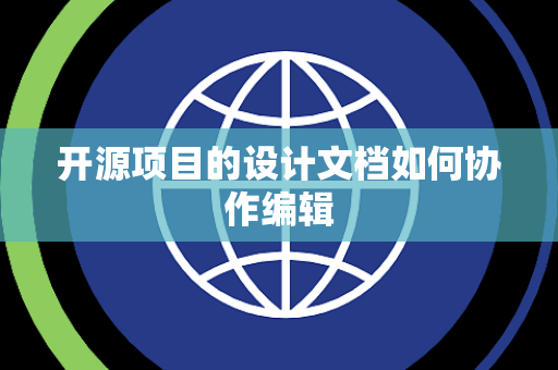 开源项目的设计文档如何协作编辑