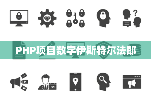PHP项目数字伊斯特尔法郎