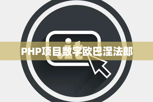 PHP项目数字欧巴涅法郎